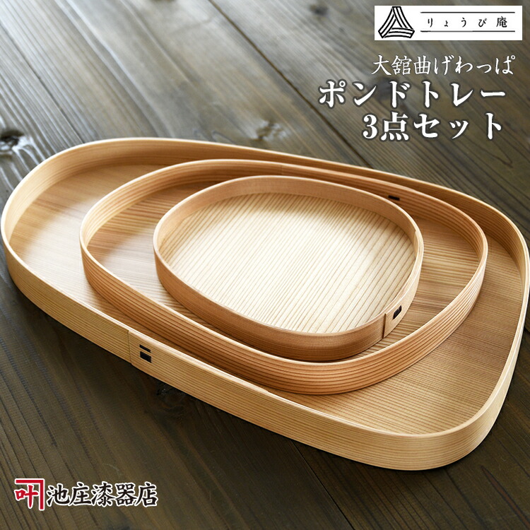 楽天市場】曲げわっぱ 大舘 りょうび庵 ポンドトレー（3点セット