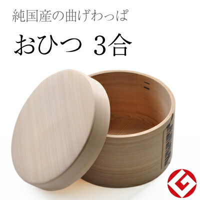 楽天市場】送料無料 栗久 曲げわっぱ おひつ 3合 国産 日本製 おまけ