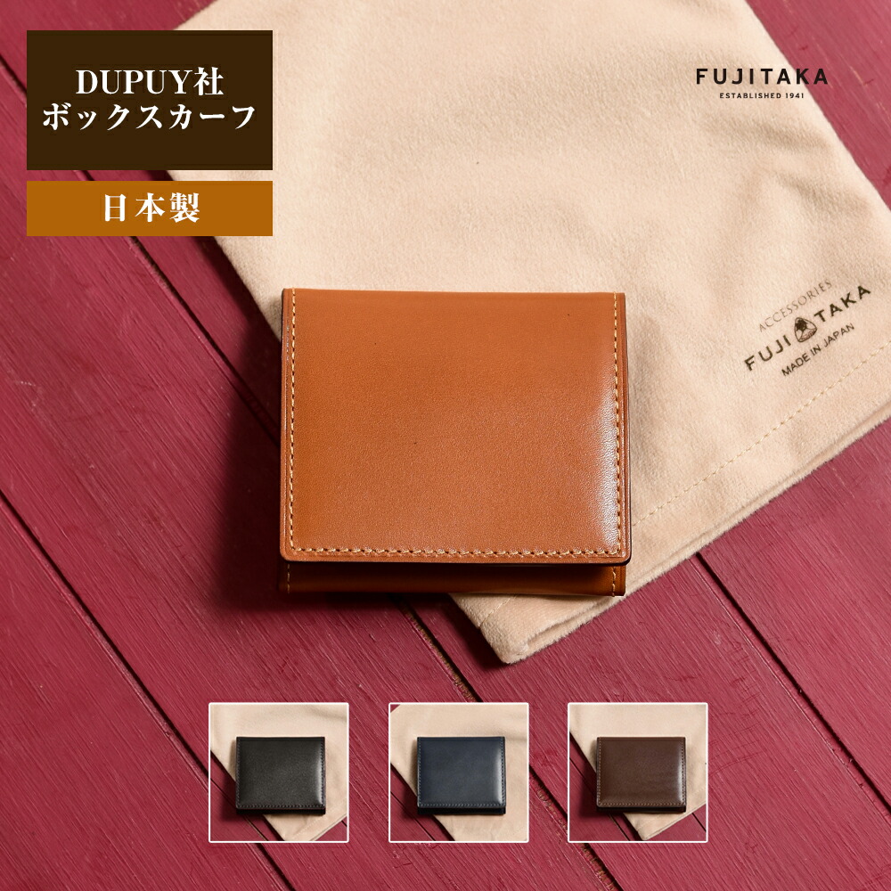 楽天市場】FUJITAKA ACCESSORIES デュプイボックスカーフ BOX型 小銭
