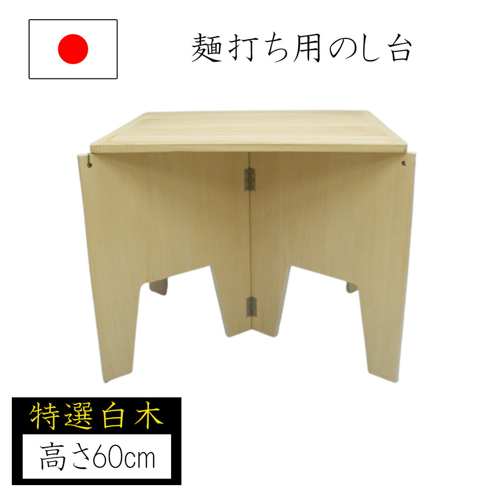 楽天市場】【◇P10倍】麺打ち用のし台 のし板台 高さ60cm 蕎麦打ち