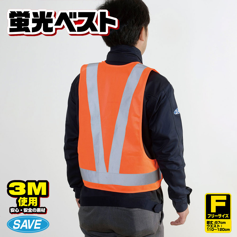 楽天市場】セーブインダストリー 3M 蛍光ベスト オレンジ 安全ベスト