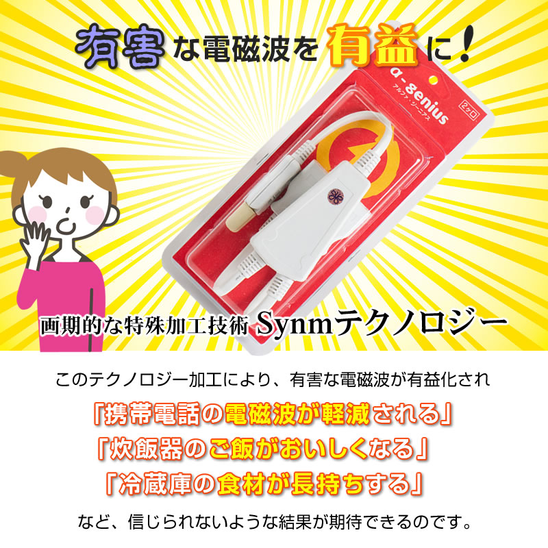 楽天市場】【電磁波対策コンセント】α(アルファ)ジーニアス(家電