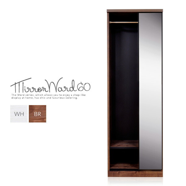 楽天市場】全身鏡 洋服掛け ミラーワード 60 おしゃれ チェスト 衣装