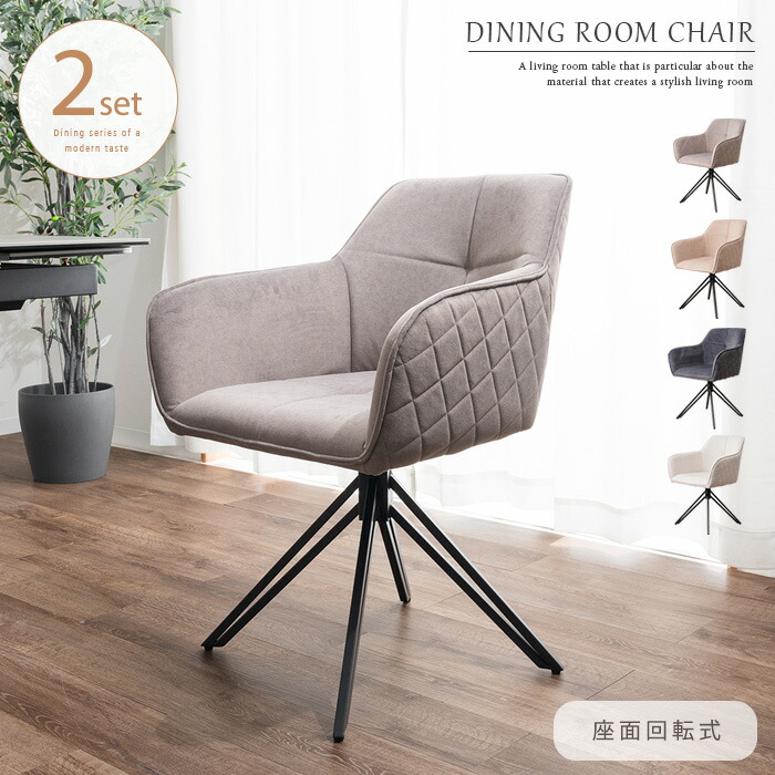 楽天市場】2脚セット ダイニングチェア 回転 肘付 回転式 肘付き