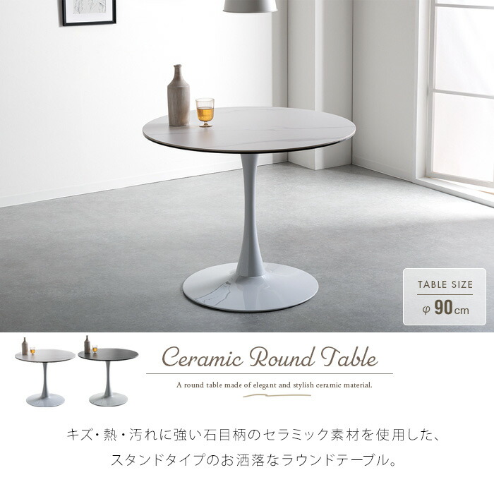 楽天市場】セラミック ダイニングテーブル 丸 2人用 90cm 丸テーブル
