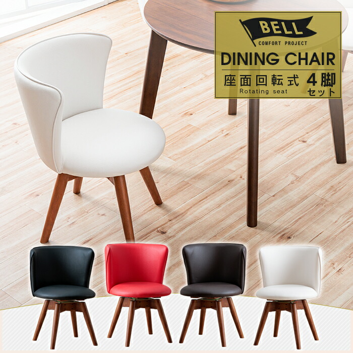 楽天市場】ダイニングチェア 4脚セット 回転 肘付き おしゃれ 可愛い