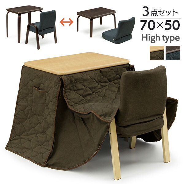 楽天市場】一人用こたつ セット ハイタイプ 高さ変更 ロータイプ 座椅