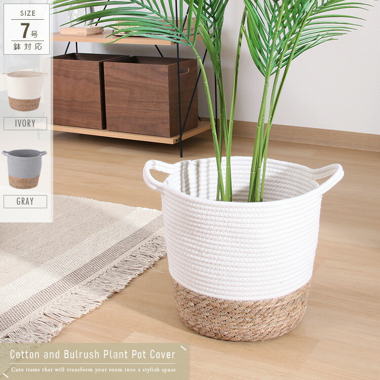 楽天市場】鉢カバー 7号 おしゃれ 観葉植物 コットン ガマ 北欧風