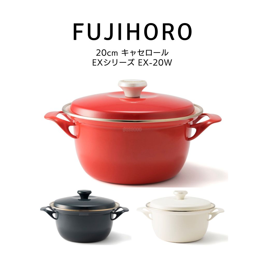 楽天市場】送料無料 富士ホーロー 20cm キャセロール EXシリーズ EX