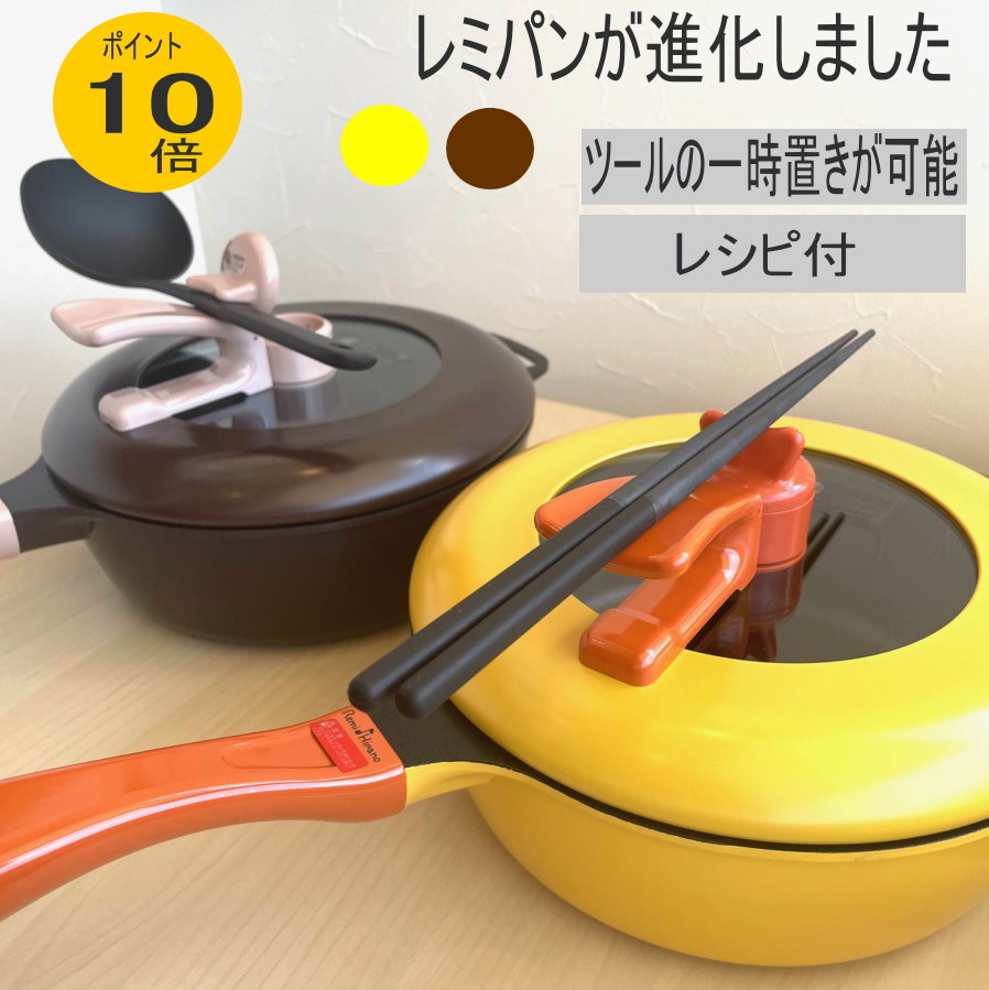 楽天市場】【ポイント10倍 正規品】レミパン 片手鍋24cm ブラウン
