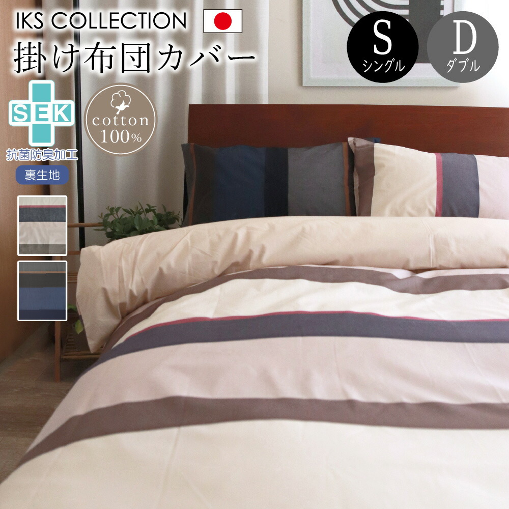 楽天市場】抗菌 防臭 掛布団カバー ( シングル | ダブル ) 日本製 綿