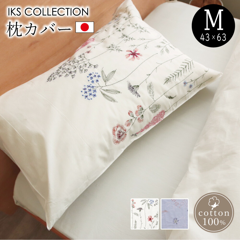 楽天市場】枕カバー M 43×63cm 刺繍 綿100% 日本製 おしゃれ 柄 花 花