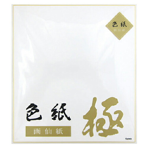 楽天市場】色紙 サイン 寄せ書き 画仙紙 極 協和紙工 : いくるん