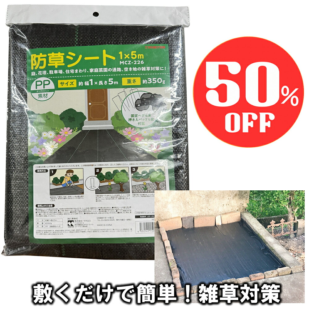 楽天市場】【ｽｰﾊﾟｰｾｰﾙ50％OFF 半額】 防草シート 厚手 1×5m 敷く