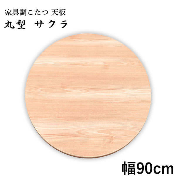 楽天市場】【天板のみ】 丸型 円形 こたつ こたつ用 家具調こたつ