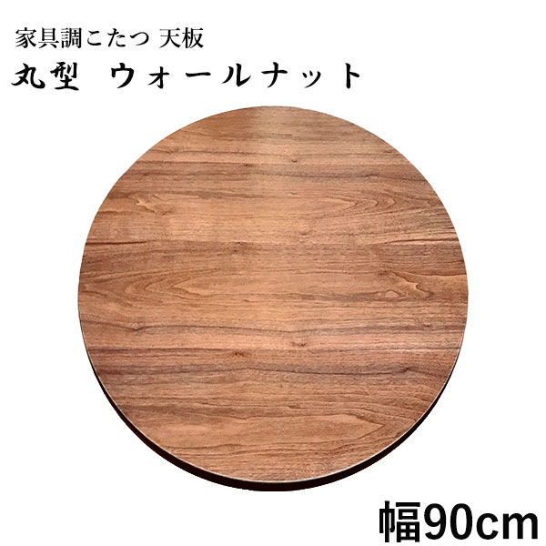 楽天市場】こたつ天板 丸型 こたつ天板のみ コタツ天板 こたつ板