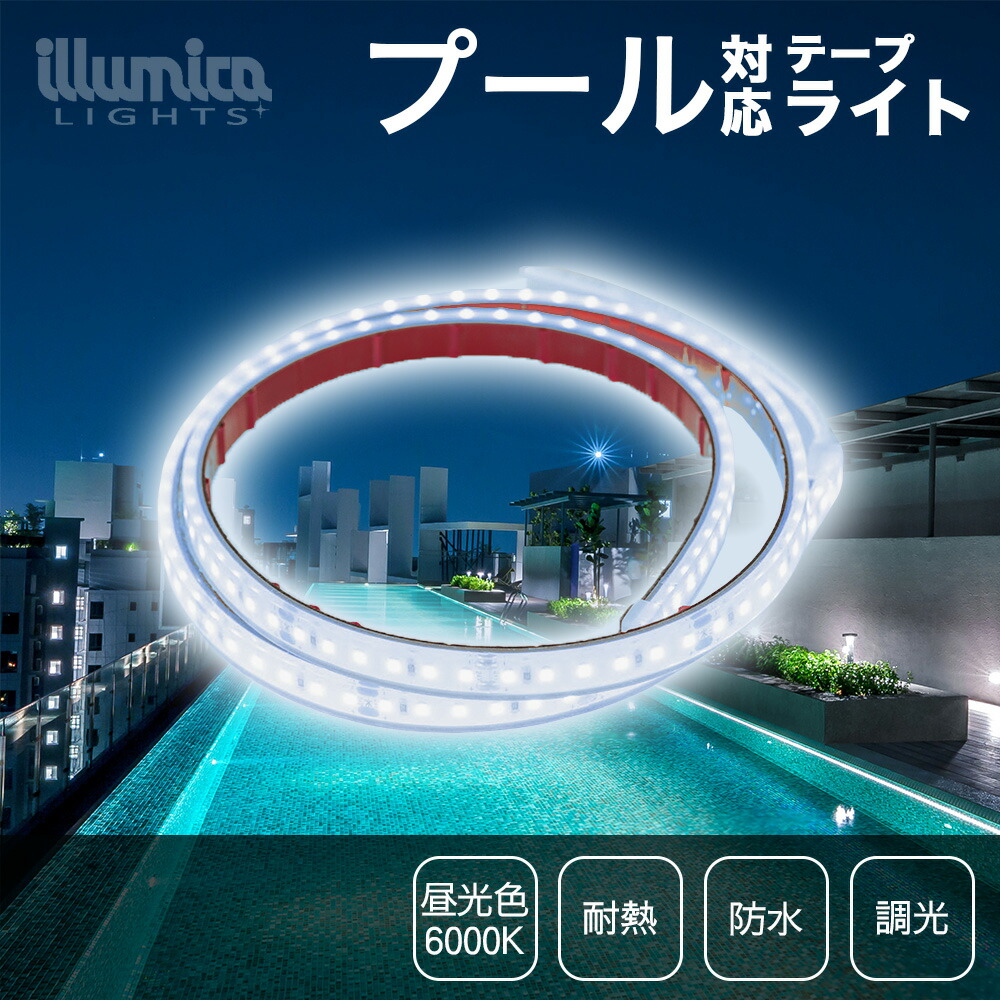 楽天市場】 耐熱LEDテープライト : LED照明専門店イルミカ