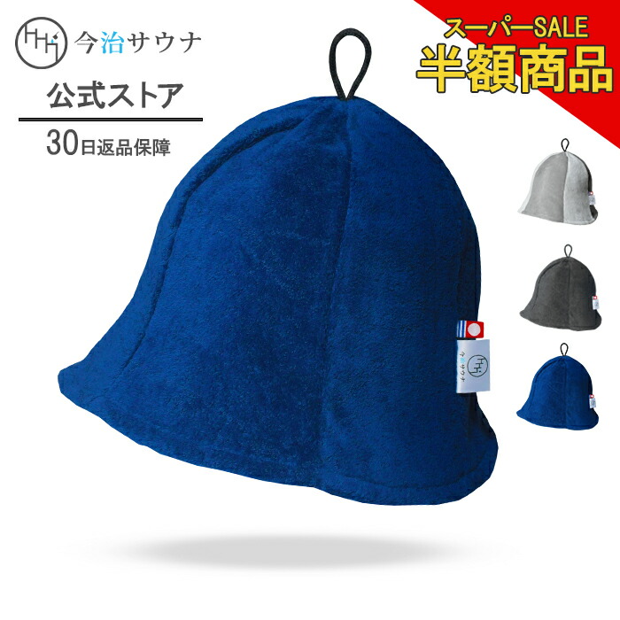 楽天市場】【スーパーSALE☆半額商品】 サウナハット ＼楽天1位