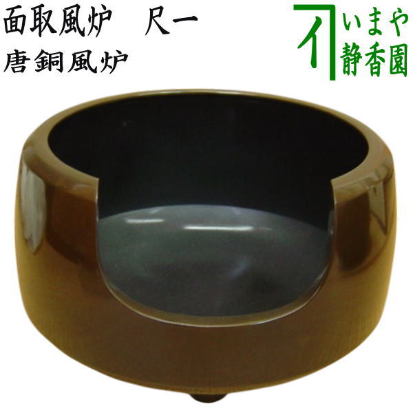 楽天市場】【茶器/茶道具 風炉/唐銅風炉】 唐銅（唐金） 面取風炉 尺一