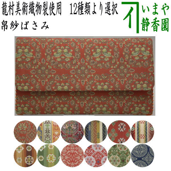 楽天市場】龍村美術織物 袱紗の通販