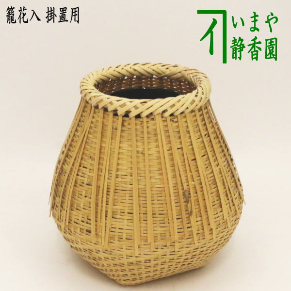楽天市場】【茶器/茶道具 竹籠花入（竹篭花入） 掛置兼用】 白竹 桂籠