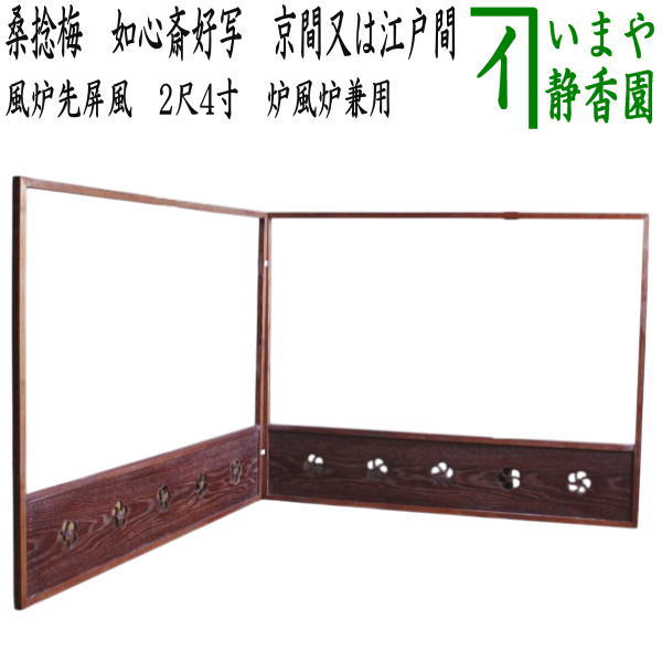 楽天市場】【茶器/茶道具 風炉先屏風】 風炉先 板屏風 2尺4寸 桑捻梅