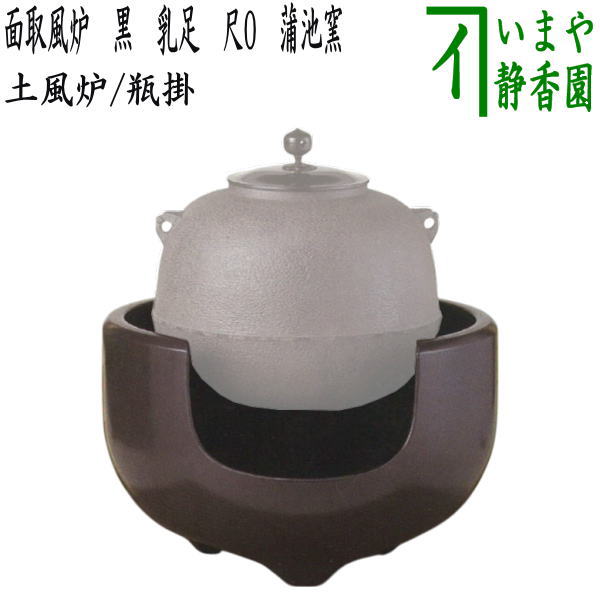 楽天市場】【茶器/茶道具 風炉（土風炉）/瓶掛】 面取風炉 黒 乳足 尺0