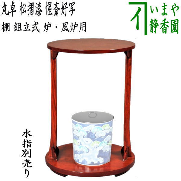 楽天市場】【茶器/茶道具 お棚】 丸卓 松摺漆 惺斎好写し 中村宗悦作