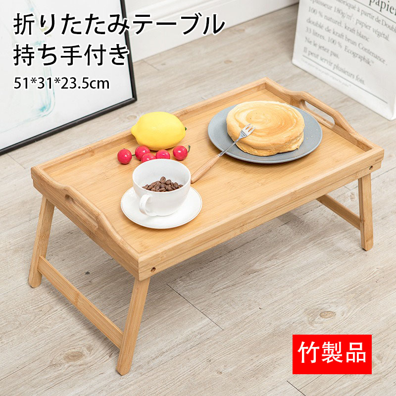 楽天市場】折りたたみテーブル トレーテーブル 幅51 高さ23.5 持ち