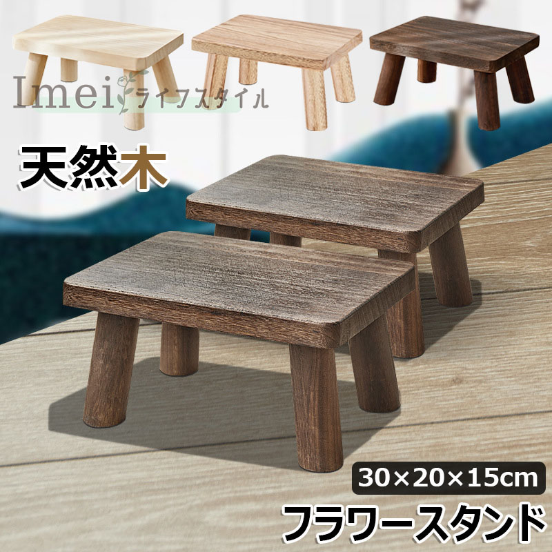 楽天市場】【6%OFFクーポン】花台 フラワースタンド 木製 天然木