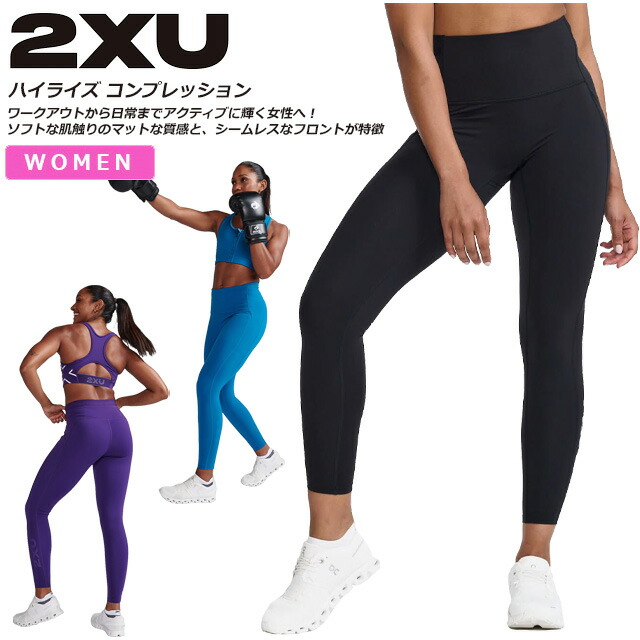 楽天市場】☆2XU ツータイムズユー レディース ハイライズ ロング