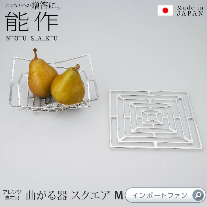 楽天市場】能作 KAGO スクエア M サイズ 曲がる 器 皿 カゴ 錫 100