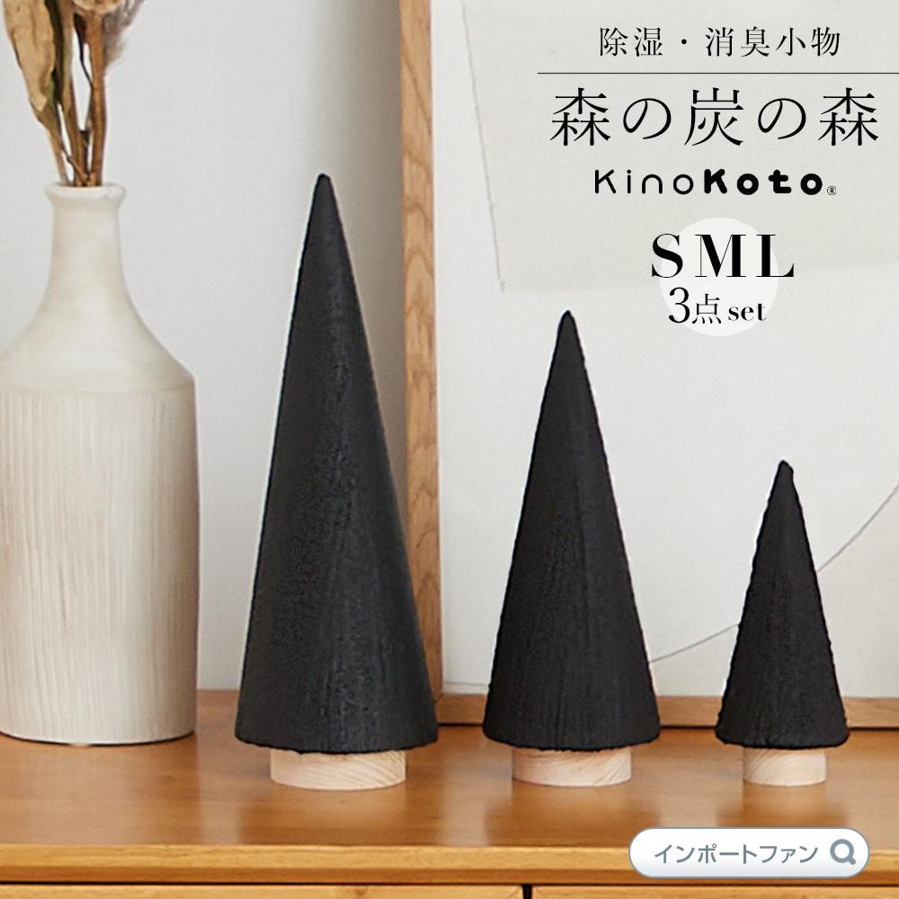 楽天市場】kinokoto 炭 ツリー オブジェ S・M・Lサイズ 3点セット 森の