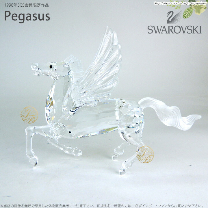 楽天市場】スワロフスキー Swarovski 1998年SCS会員限定 Pegasus