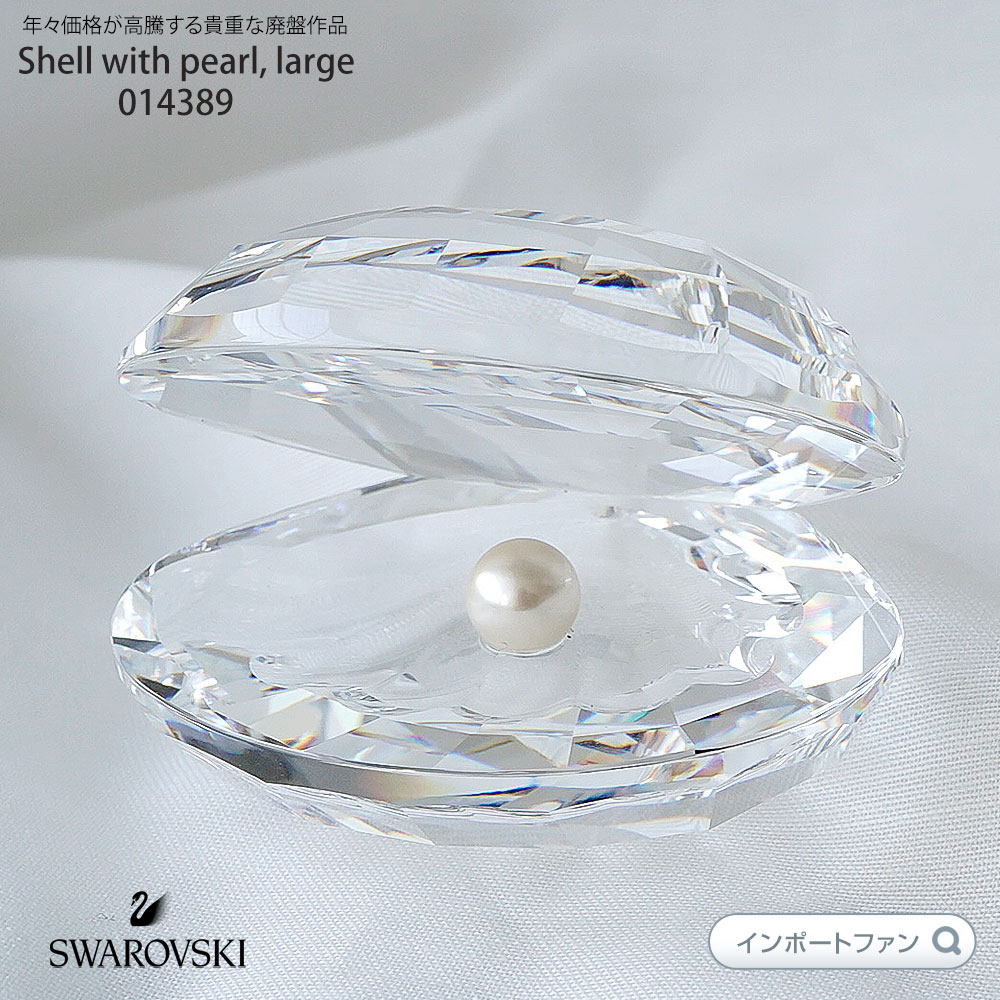楽天市場】スワロフスキー 貝と真珠 ラージ 014389 Swarovski ギフト