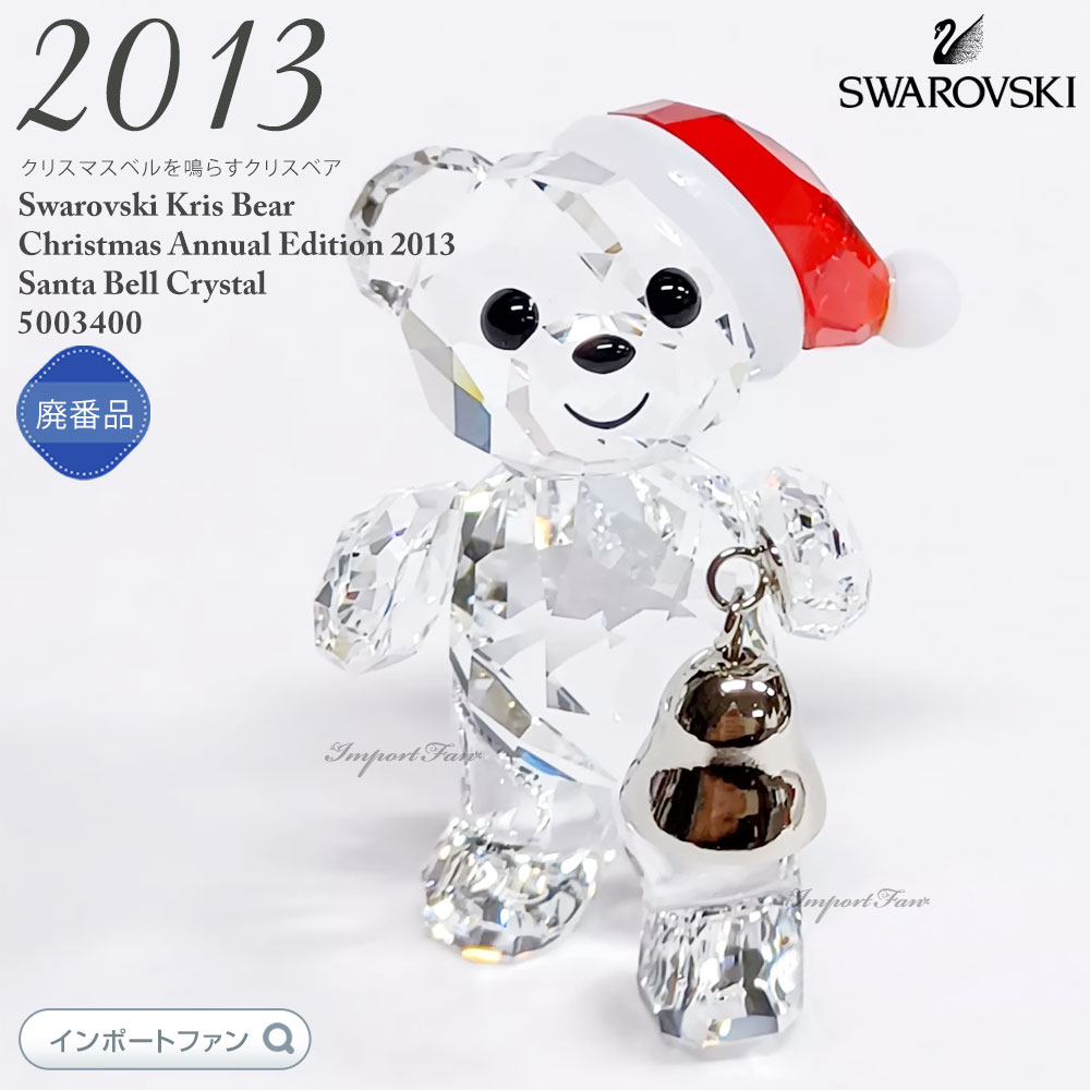 楽天市場】スワロフスキー クリスベア クリスマス サンタ ベル 2013