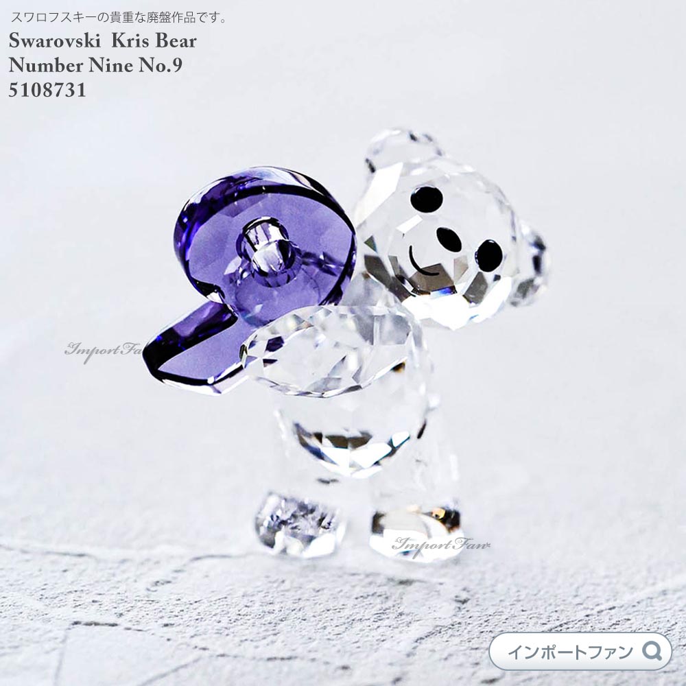 楽天市場】スワロフスキー クリスベア ナンバーナイン 数字 誕生日