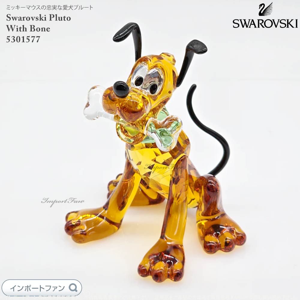 楽天市場】スワロフスキー プルート ブラッドハウンド ディズニー