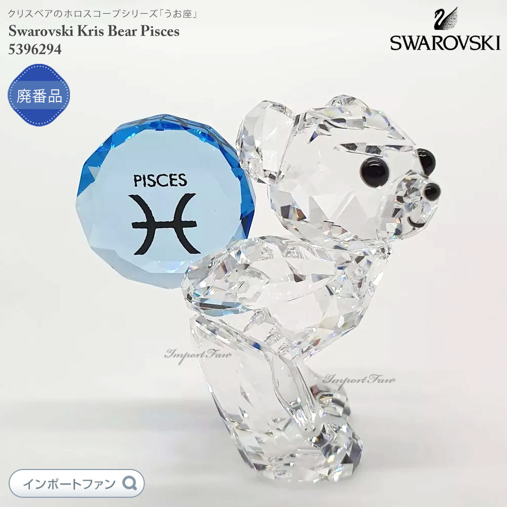 楽天市場】スワロフスキー クリスベア うお座 魚座 ホロスコープ 誕生