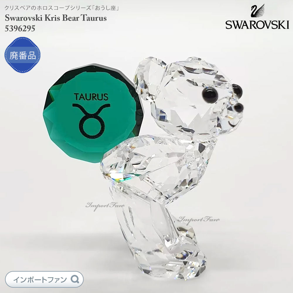 楽天市場】スワロフスキー クリスタル クリスベア おうし座 牡牛座