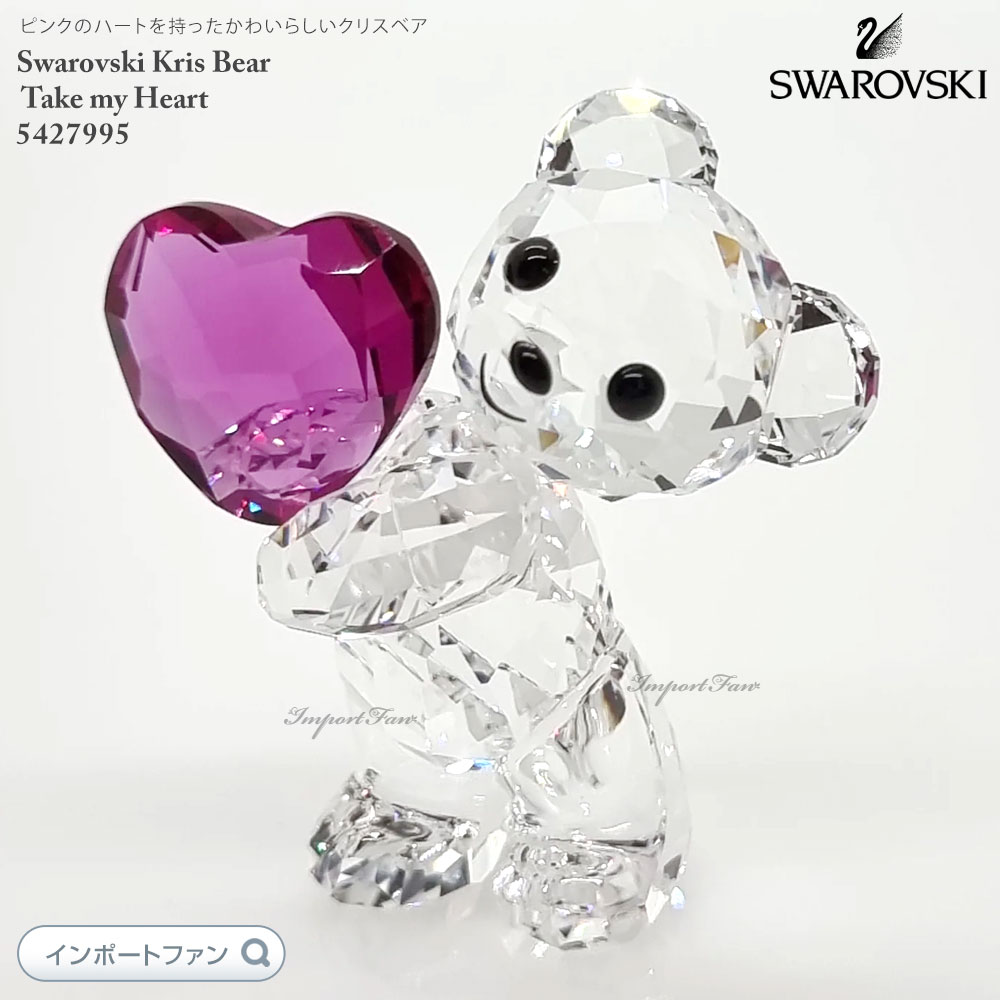 楽天市場】スワロフスキー クリスベア テイクマイハート 5427995