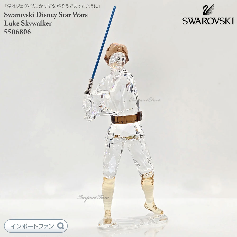 楽天市場】スワロフスキー スター ウォーズ ルーク・スカイウォーカー