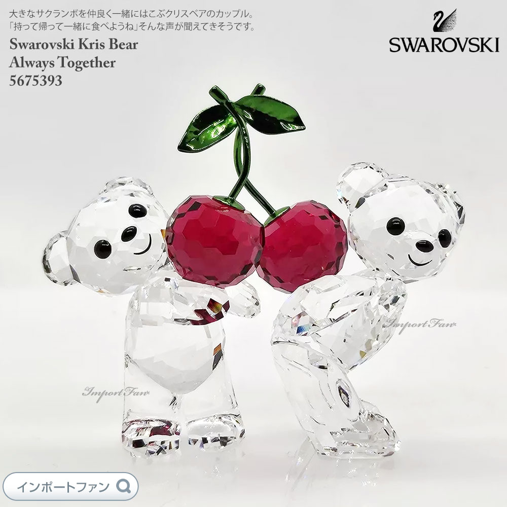 楽天市場】スワロフスキー クリスベア いつも一緒 サクランボ チェリー