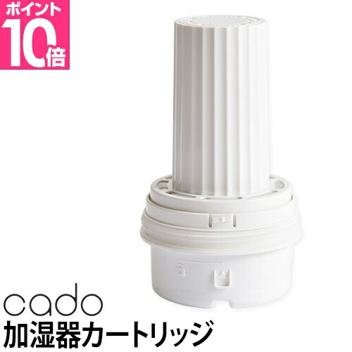 楽天市場】加湿器 カートリッジ cado カドー フィルターカートリッジ
