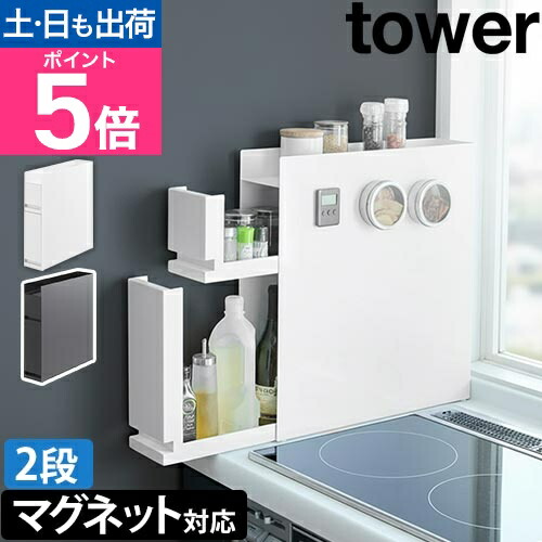 楽天市場】山崎実業 スパイスラック 隠せる調味料ラック タワー 2段