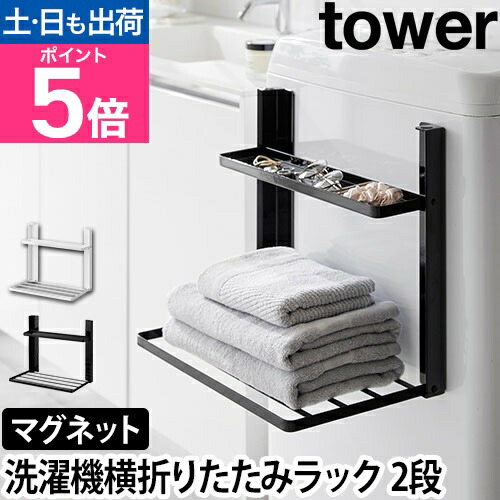 楽天市場】山崎実業 ランドリーラック 洗濯機横マグネット折り畳み棚