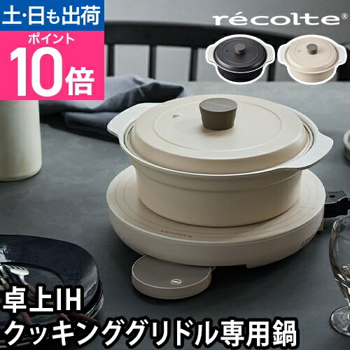 楽天市場】【専用鍋】レコルト 両手鍋 卓上IH対応鍋 RIH-1PT おしゃれ