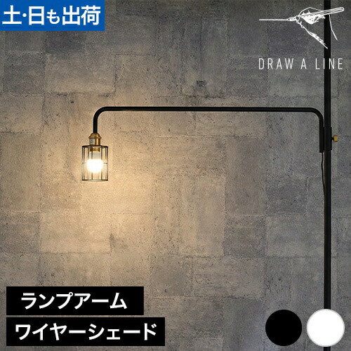 楽天市場】フロアライト ドローアライン 2点セット 202ランプアームL