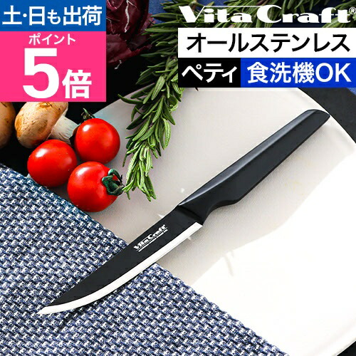 楽天市場】ビタクラフト 包丁 オールステンレス ソリッドナイフ ペティ