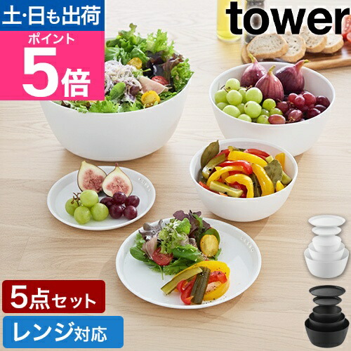 楽天市場】山崎実業 傾けて混ぜやすい調理ボウル タワー 5点セット